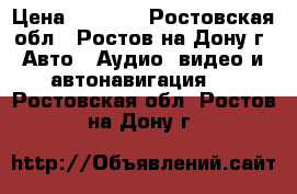 car mp5 player › Цена ­ 4 000 - Ростовская обл., Ростов-на-Дону г. Авто » Аудио, видео и автонавигация   . Ростовская обл.,Ростов-на-Дону г.